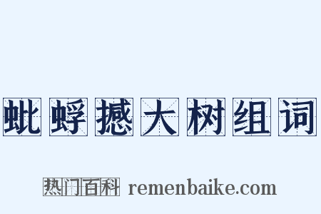 蚍蜉撼大树组词是什么意思的图片
